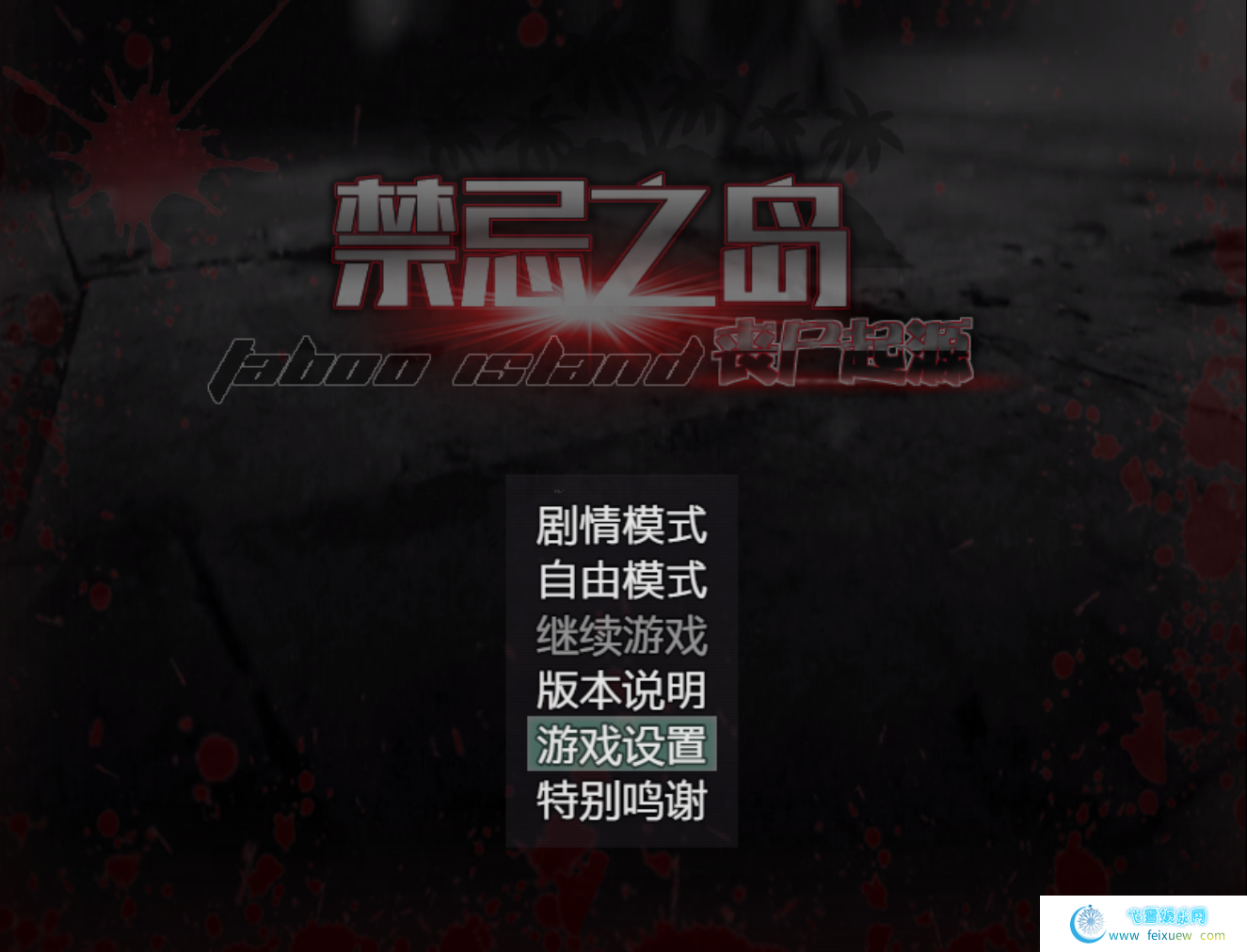 禁忌之岛丧尸起源 V1.0 官方中文重置版[新作/PC+安卓/1G][佳作RPG/中文/动态CG]