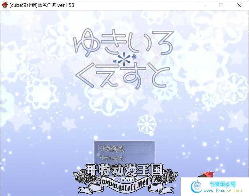 雪女~雪色任务 V1.58 精翻汉化版/付CG包[cube汉化组]【400M】[RPG游戏] 【经典RPG/汉化/更新】