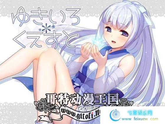 雪女~雪色任务 V1.58 精翻汉化版/付CG包[cube汉化组]【400M】[RPG游戏] 【经典RPG/汉化/更新】  RPG游戏 第2张 雪女~雪色任务 V1.58 精翻汉化版/付CG包[cube汉化组]【400M】[RPG游戏] 【经典RPG/汉化/更新】 单机汉化