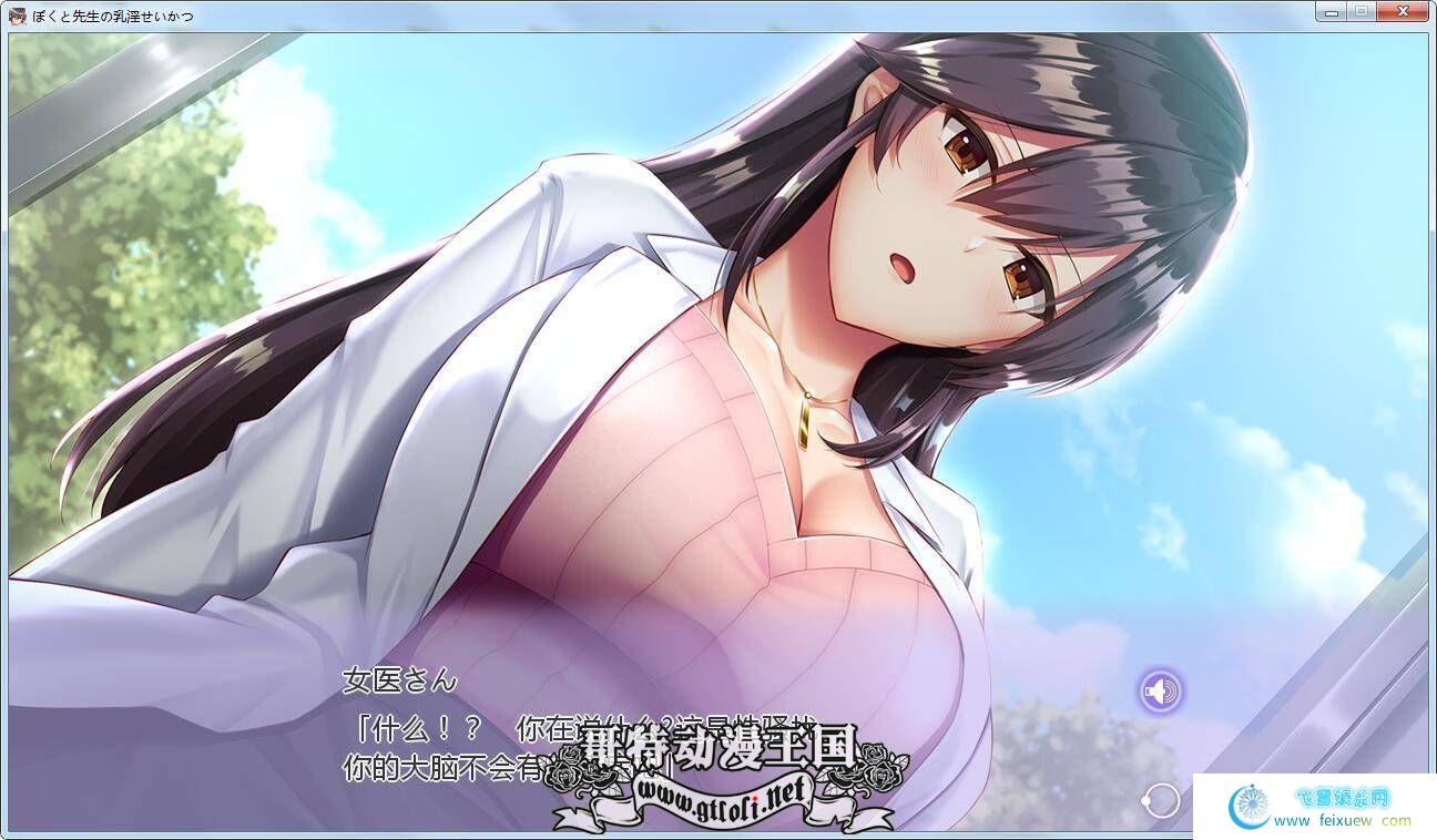 女医生的乳波荡漾！汉化完结版+全CG包【新汉化/1.8G】[ADV游戏] 【ADV极品拔作/汉化】  女医生的乳波荡漾 ADV游戏 第4张 女医生的乳波荡漾！汉化完结版+全CG包【新汉化/1.8G】[ADV游戏] 【ADV极品拔作/汉化】 单机汉化