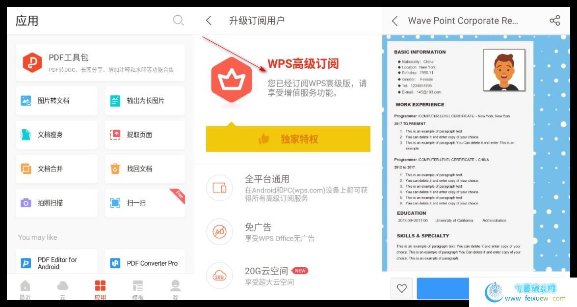 WPS Office 12.8.0 解锁VIP高级订阅会员（需要用任意账户登陆） 手机软件