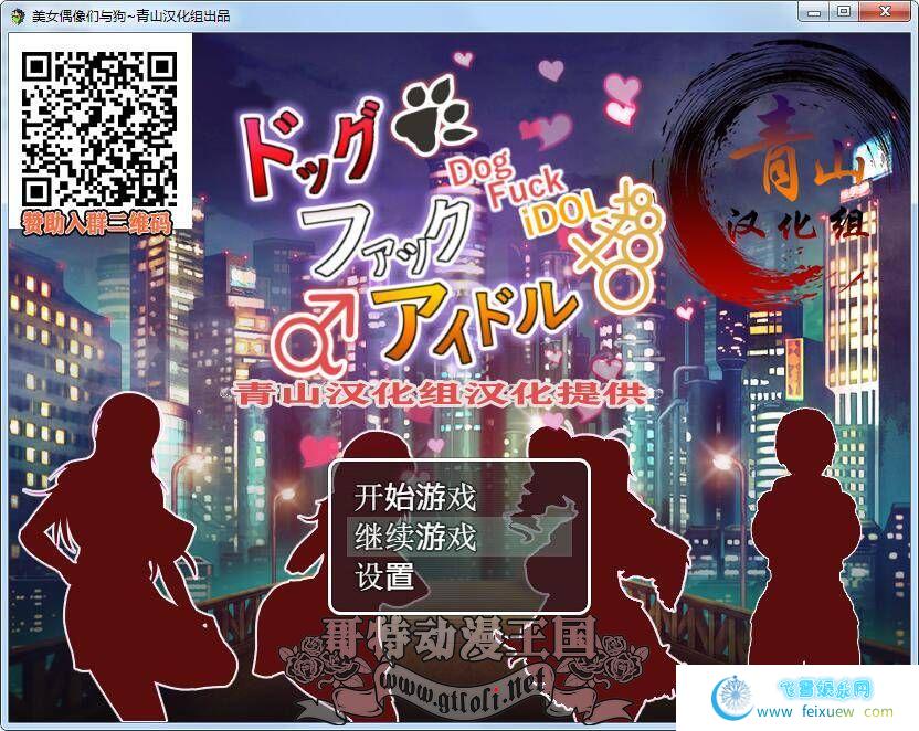 美女偶像们与狗~催眠爆姦！精翻汉化版+存档【8月20新汉化/300M】[RPG游戏] 【神奇RPG/青山汉化】  RPG游戏 美女偶像们与狗~催眠爆姦 第1张 美女偶像们与狗~催眠爆姦！精翻汉化版+存档【8月20新汉化/300M】[RPG游戏] 【神奇RPG/青山汉化】 单机汉化