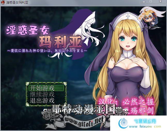 淫惑圣女玛利亚~沉溺爱欲的神使与贪婪羔羊！精翻汉化版+CG【新作/200M】[RPG游戏] 【RPG/汉化】