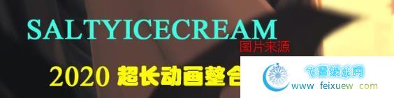 画师Saltyicecream：2020全动画超长整合版+全CG集/新整合/全步兵/魔穗字幕组