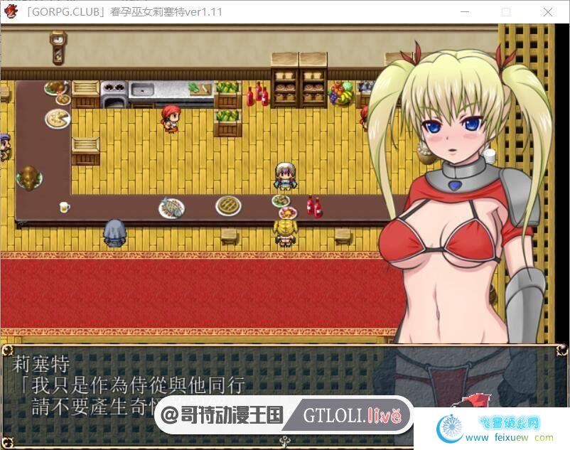 春孕巫女莉塞特 V1.11 GORPG汉化版/付存档攻略【500M】【新汉化】[RPG游戏] 【RPG/汉化/西瓜肚】  RPG游戏 第2张 春孕巫女莉塞特 V1.11 GORPG汉化版/付存档攻略【500M】【新汉化】[RPG游戏] 【RPG/汉化/西瓜肚】 单机汉化