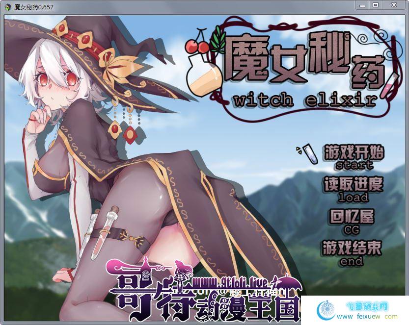 魔女秘药 Ver0.657 官方中文版+语音包【新立绘/H事件/中文CV/700M】[RPG游戏] 【RPG/中文/步兵】