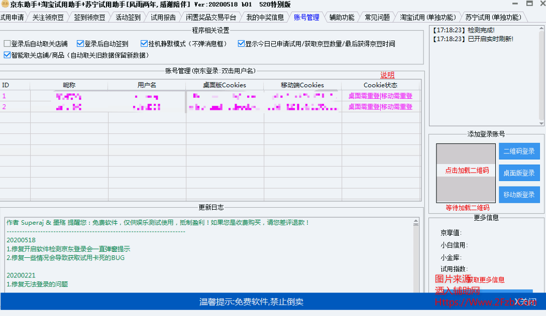 京东助手+淘宝试用助手+苏宁试用助手 2020-08-28更新