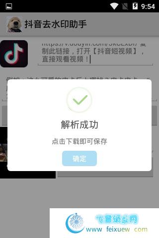抖音去水印助手  抖音去水印 第2张 抖音去水印助手 手机软件