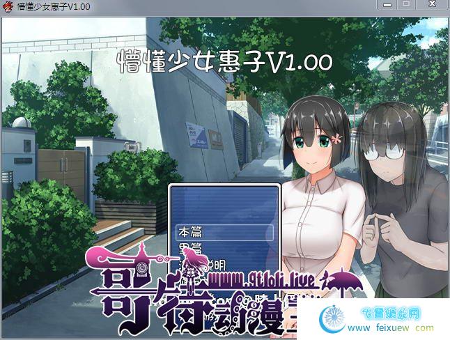 懵懂少女惠子！Ver2.0 官方中文步兵版+全步兵CG【超佳作/2.8G】[RPG游戏] 【探索RPG/中文/4合1】  RPG游戏 懵懂少女惠子 第1张 懵懂少女惠子！Ver2.0 官方中文步兵版+全步兵CG【超佳作/2.8G】[RPG游戏] 【探索RPG/中文/4合1】 单机汉化