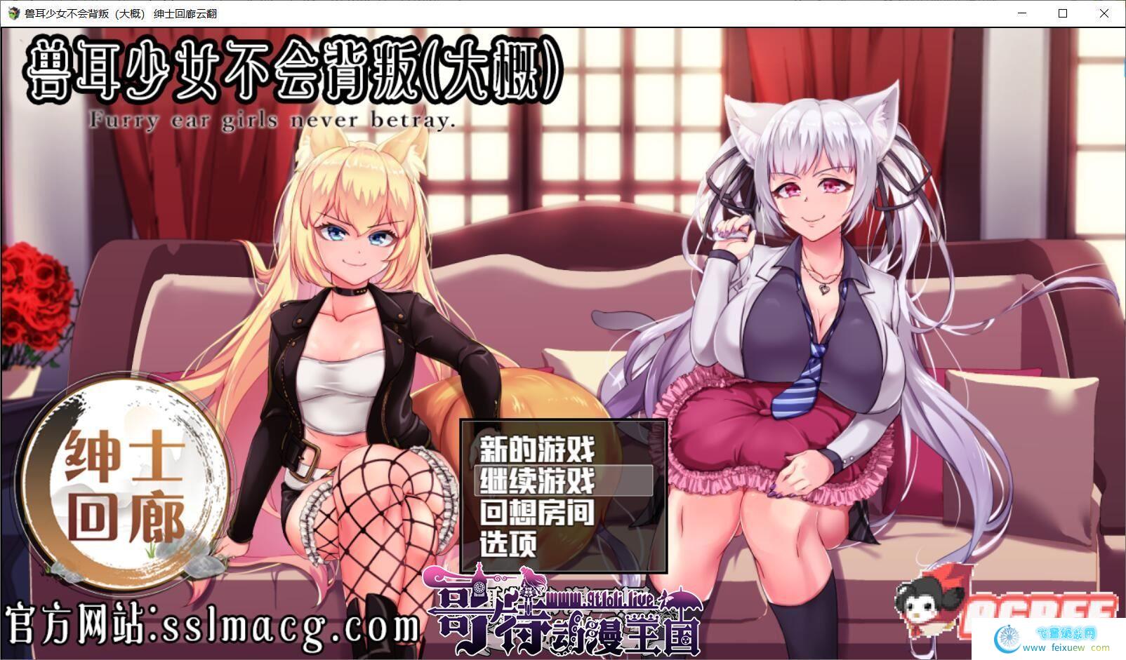 兽耳少女绝不背叛（才怪）汉化步兵作弊版+存档+CG【佳作/4G】[RPG游戏] 【爆款RPG/汉化/动态CG】