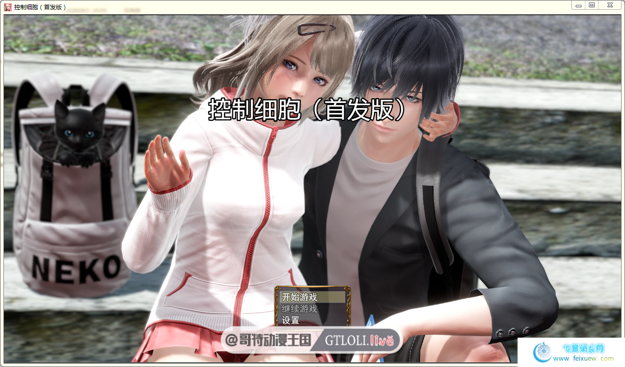 控制细胞-PC+安卓最新首发版/全CG【动态/1G】 [RPG游戏] 【幻想岛汉化组/原创RPG/换装】