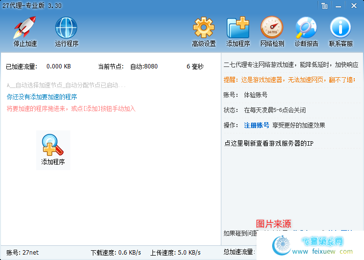 27网游加速器V3.3破解去付费（免费登录即可使用高级功能）