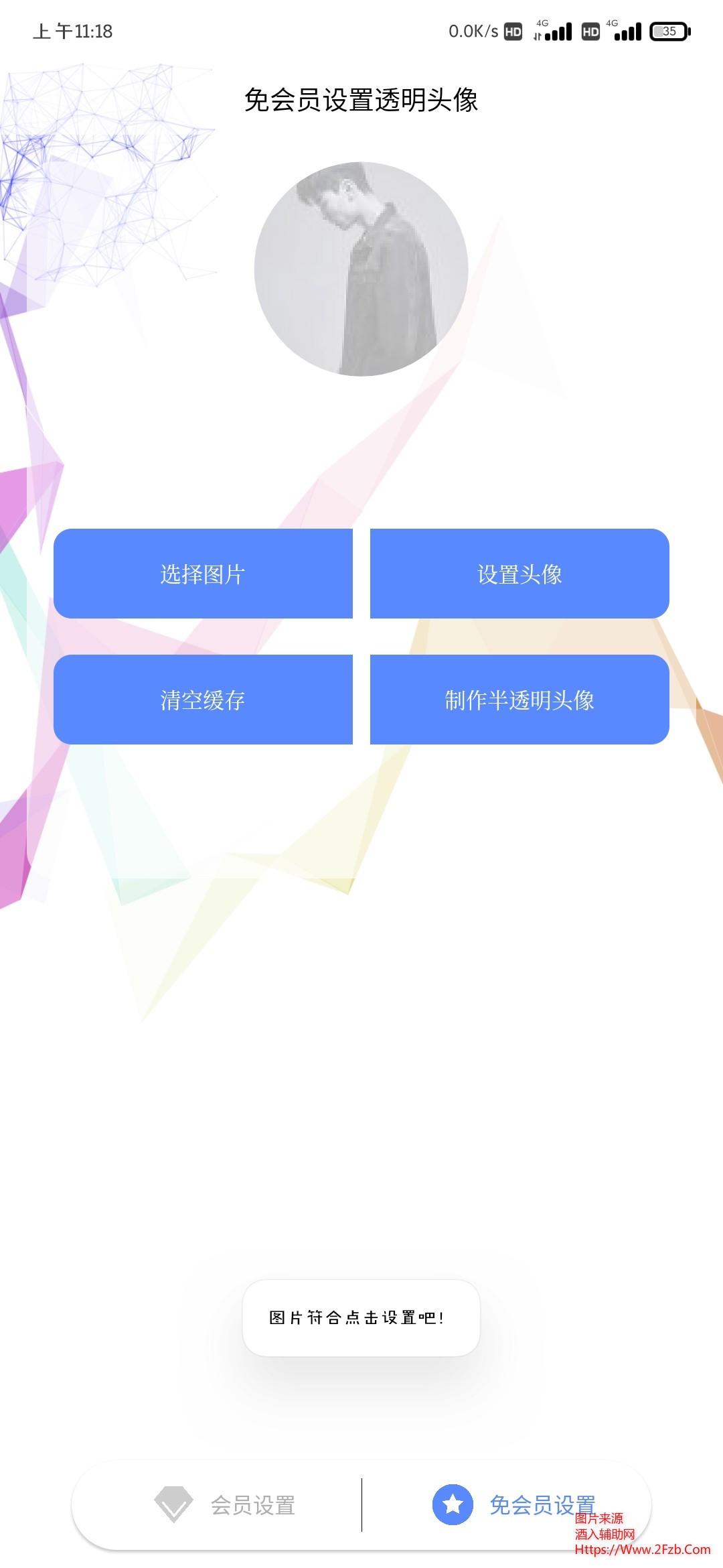 QQ透明/半透明头像一键设置,会员+免会员都可以用 手机软件