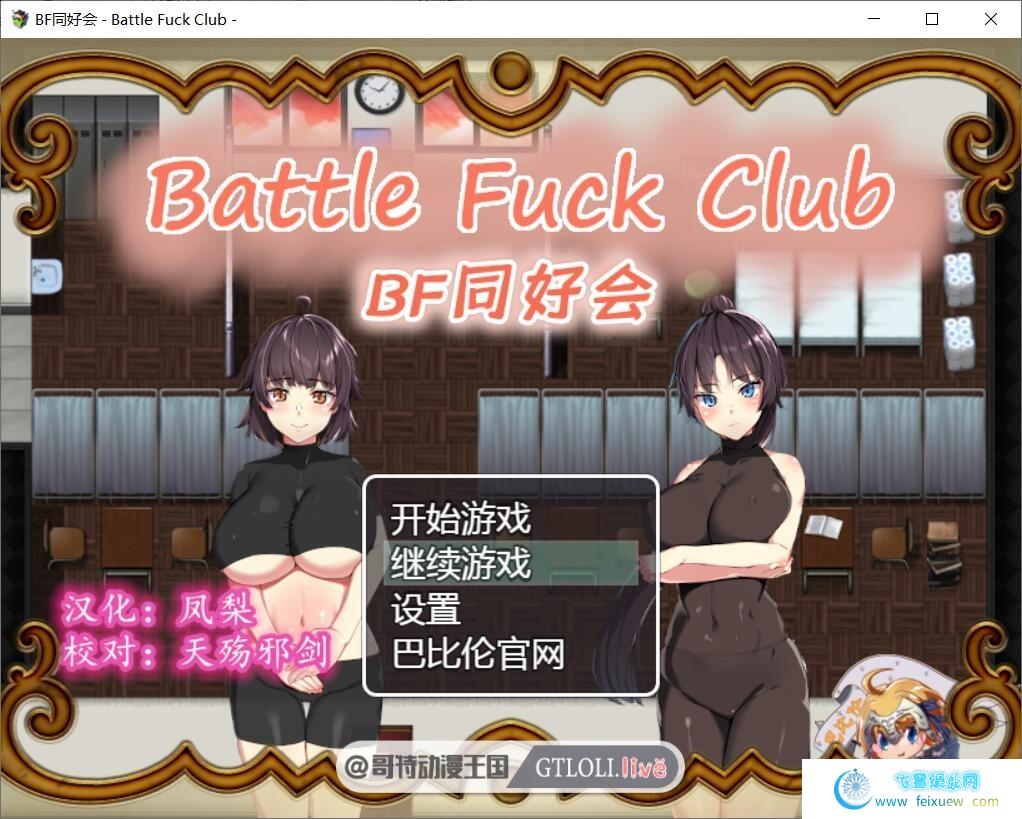 BF同好会-Battle F*ck Club 完整精翻汉化版【600M】【新汉化】[RPG游戏] 【RPG/汉化/全动态】