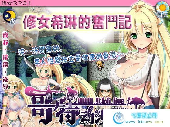 修女希琳的奋斗记 V3 DL官方中文版/附存档【500M】【新汉化】 [RPG游戏] 【RPG/中文/破解】  RPG游戏 第1张 修女希琳的奋斗记 V3 DL官方中文版/附存档【500M】【新汉化】 [RPG游戏] 【RPG/中文/破解】 单机汉化