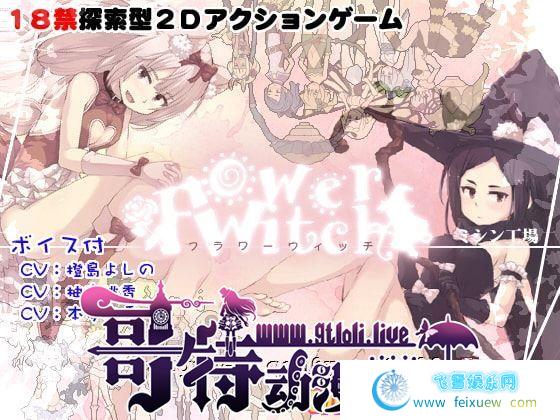 花之魔女-flowerwitch V2.4 官方中文版 【160M/新汉化/全CV】[ACT游戏] 【ACT/中文/全动态】