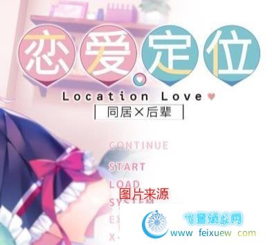 同居X后辈~恋爱定位Location Love 官方中文步兵版/3.7G/全CV 单机汉化