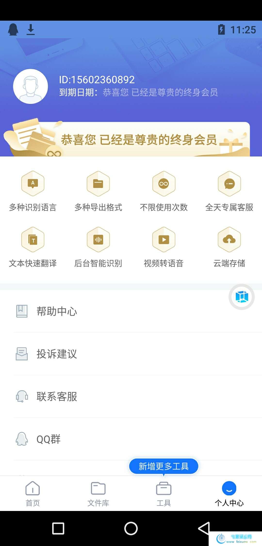 录音转文字助手解锁永久会员，手机号登录  第1张 录音转文字助手解锁永久会员，手机号登录 手机软件