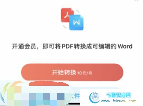 百度网盘新推出了PDF转Word功能