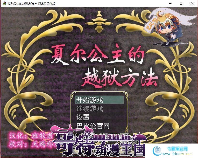 夏尔公主的越狱方法！精修汉化版+全CG【佳作/PC+安卓】【3.2G】[RPG游戏] 【RPG/汉化/全动态】