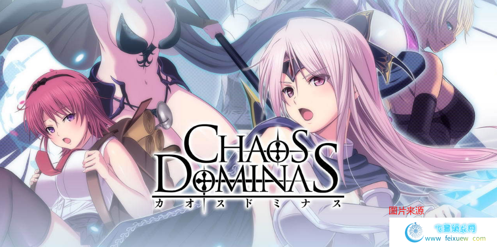 混沌的多米纳斯：Chaos Dominas 正式版/全CG/佳作/全CV/3.6G 单机汉化