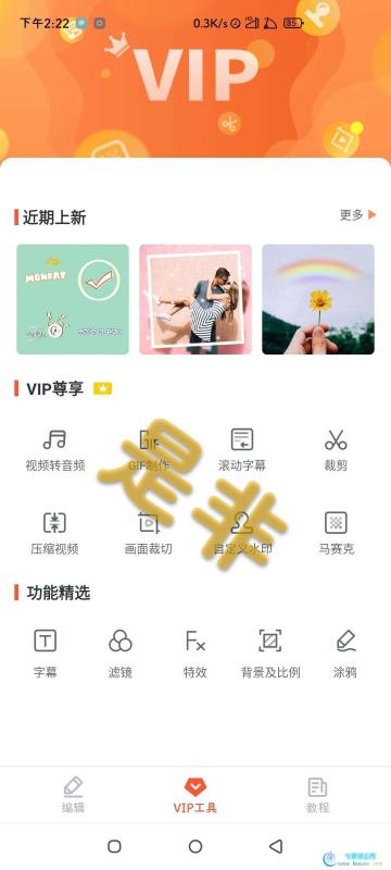 乐秀视频剪辑已经解锁VIP功能