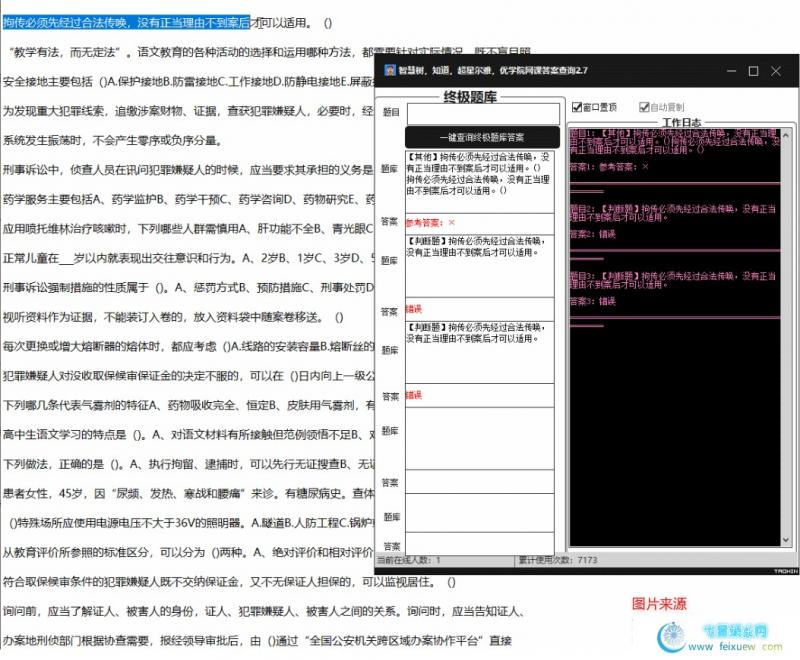 PC版网课查题助手自动识别