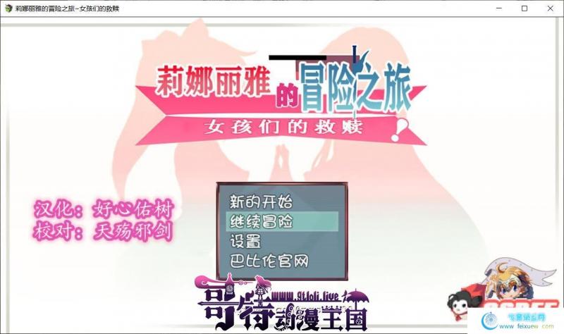 莉娜丽雅的冒险之旅~女孩们的救赎 完整精翻汉化版 【1G/全CV】 [RPG游戏] 【大型RPG/汉化/NTR】  莉娜丽雅的冒险之旅 第1张 莉娜丽雅的冒险之旅~女孩们的救赎 完整精翻汉化版 【1G/全CV】 [RPG游戏] 【大型RPG/汉化/NTR】 单机汉化