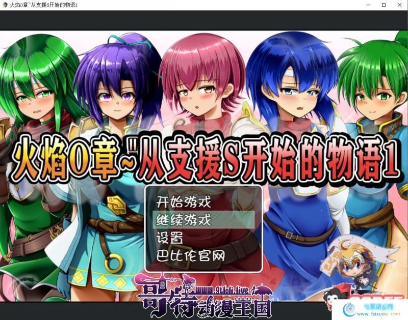 火焰O章-从支援S开始的物语1+2 完整精翻汉化版【800M/新汉化】 [RPG游戏] 【RPG/汉化/全动态】