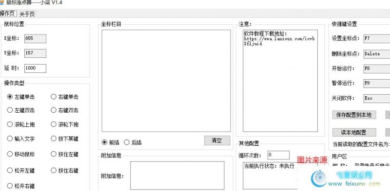 功能最全的鼠标连点器V1.6 支持保存配置/自定义快捷键 PC软件