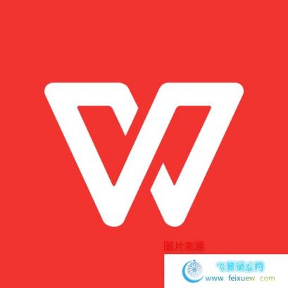 WPS Office（*VIP*）v12.0.1去广告/破解/完美/稻壳/会员版 手机软件