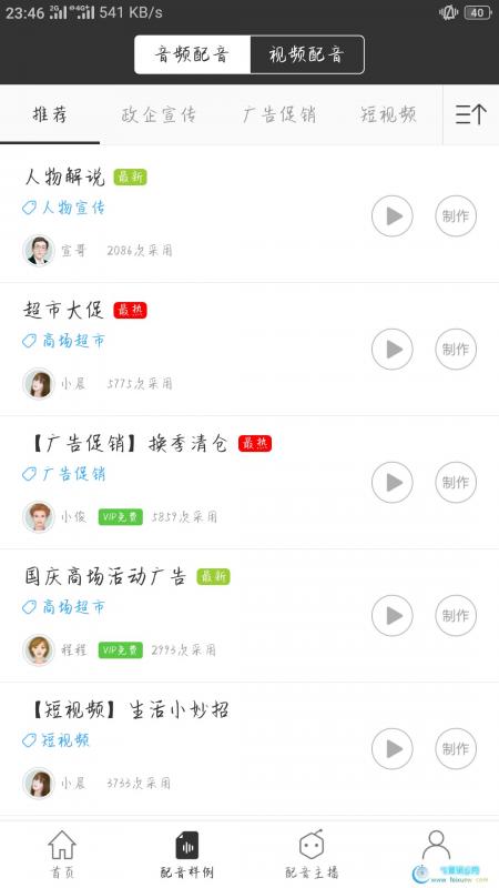 讯飞配音绿色版去广告，解锁VIP音效  讯飞配音 第2张 讯飞配音绿色版去广告，解锁VIP音效 手机软件