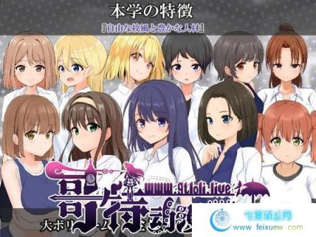 私立NPC姦学校！随便侵犯学校里的女生！精翻汉化版+CG【PC+安卓/2G】 [RPG游戏] 【探索RPG/汉化】  私立NPC姦学校 第1张 私立NPC姦学校！随便侵犯学校里的女生！精翻汉化版+CG【PC+安卓/2G】 [RPG游戏] 【探索RPG/汉化】 单机汉化