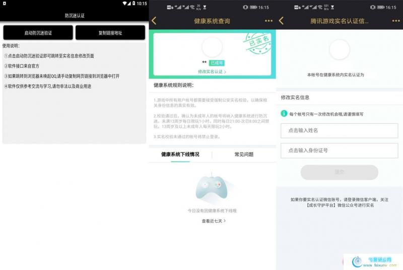 防沉迷认证 一键修改你的防沉迷绑定信息 手机软件