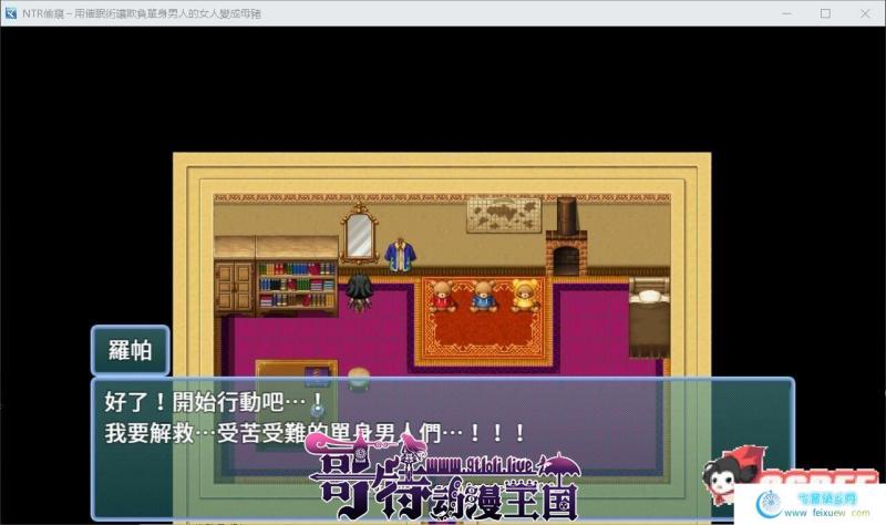 用催眠术欺负小姐姐 官方中文版【300M】 [RPG游戏] 【RPG/中文】NTR偷窥！  NTR偷窥！用催眠术将欺负单身狗的臭娘们全部变成RBQ 【RPG/中文】 第2张 用催眠术欺负小姐姐 官方中文版【300M】 [RPG游戏] 【RPG/中文】 单机汉化