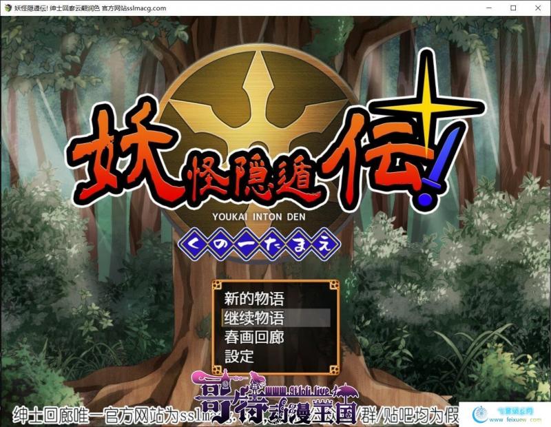 妖怪隐遁传！蠢丫头小忍与银遁秘卷！云汉化版【600M/新汉化/全CV】[RPG游戏] 【恶堕RPG/汉化】