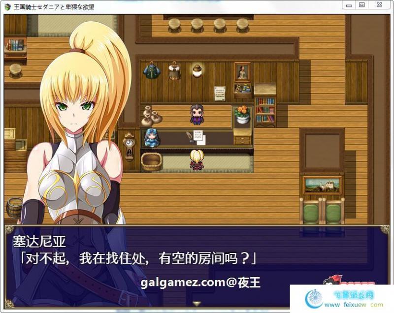 骑士赛达尼亚的欲望！汉化完结版+全CG【新汉化/800M】 [RPG游戏] 【RPG/御光汉化】  骑士赛达尼亚的欲望 第2张 骑士赛达尼亚的欲望！汉化完结版+全CG【新汉化/800M】 [RPG游戏] 【RPG/御光汉化】 单机汉化