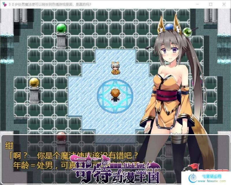 童贞魔法使可以转世到工口游戏里面，是真的吗？精翻汉化版【560M】 [RPG游戏] 【RPG/汉化】  童贞魔法使 第3张 童贞魔法使可以转世到工口游戏里面，是真的吗？精翻汉化版【560M】 [RPG游戏] 【RPG/汉化】 单机汉化