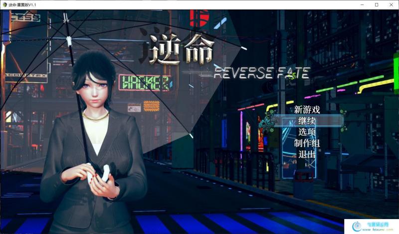 逆命REVERSE FATE 1.12重置版/增加CV/全CV/3.6G 单机汉化