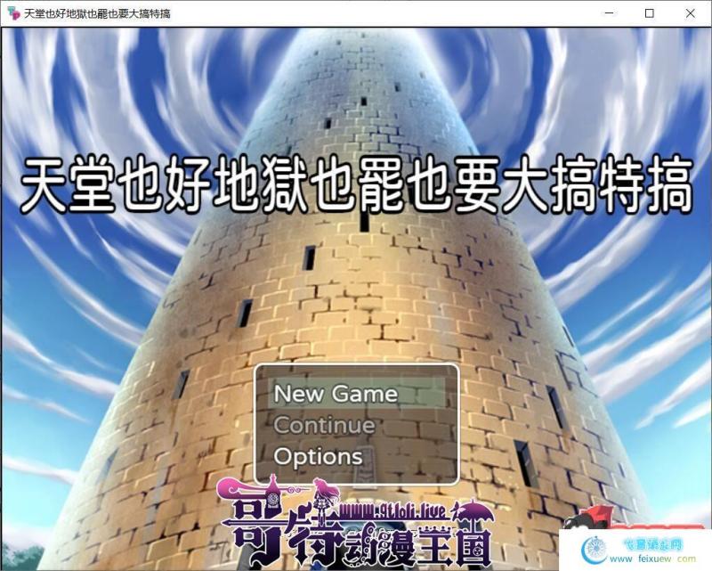 天堂也好地狱也罢！反正要大搞特搞 官方中文版 +全CG【400M/新作】[RPG游戏] 【RPG/中文】  天堂也好地狱也罢 第1张 天堂也好地狱也罢！反正要大搞特搞 官方中文版 +全CG【400M/新作】[RPG游戏] 【RPG/中文】 单机汉化