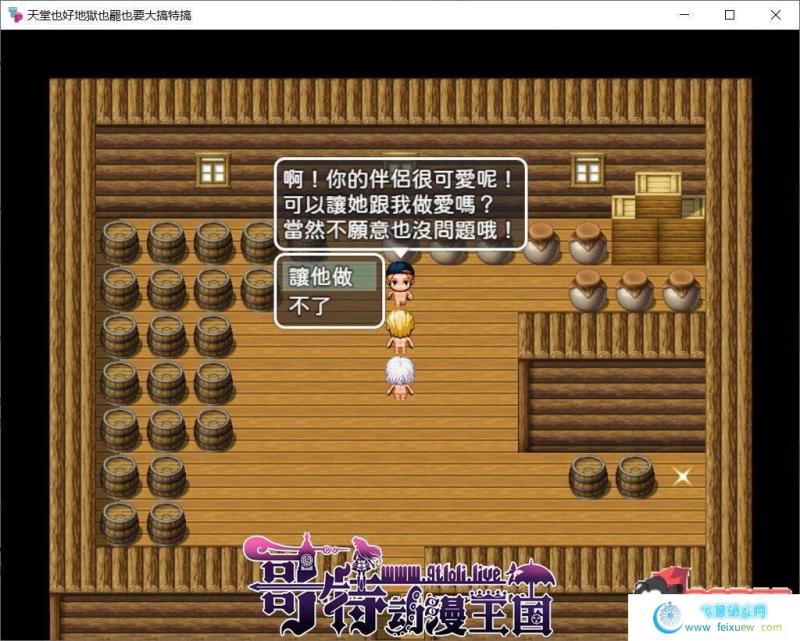 天堂也好地狱也罢！反正要大搞特搞 官方中文版 +全CG【400M/新作】[RPG游戏] 【RPG/中文】  天堂也好地狱也罢 第3张 天堂也好地狱也罢！反正要大搞特搞 官方中文版 +全CG【400M/新作】[RPG游戏] 【RPG/中文】 单机汉化