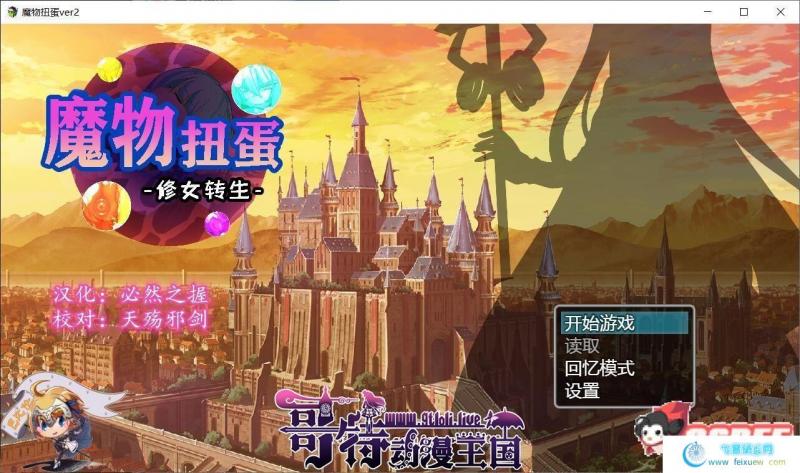 魔物扭蛋~修女转生 V2.00 完整精翻汉化版/付攻略【1.3G/新汉化/CV】 [SLG游戏] 【转生SLG/汉化】