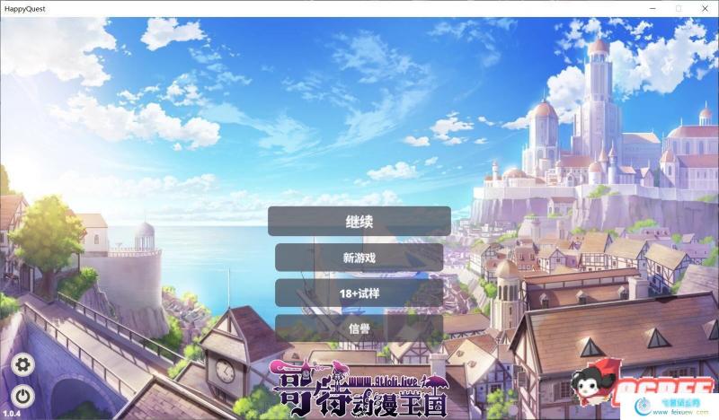 快乐的任务~Happy Quest 官方中文步兵版+全存档【新作/全CV】 [SLG游戏] 【互动SLG/中文/步兵】