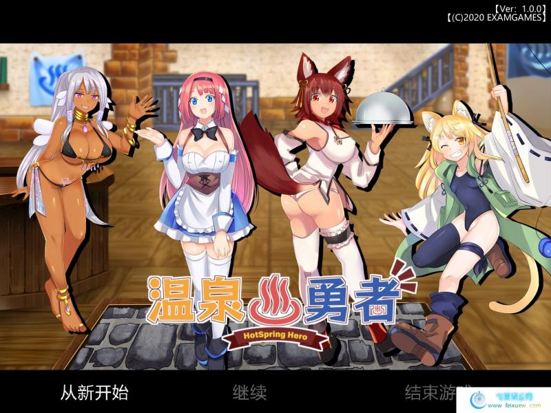 勇者与温泉旅馆的后宫式经营 【云汉化/原版】【田园牧歌】【后宫】[RPG游戏] 【RPG】