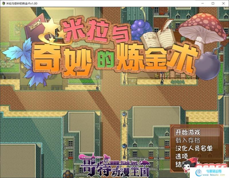 米拉和神奇的炼金术官方中文步兵版+CG/存档【1G/全CV】 [RPG游戏] 【中文/步兵】