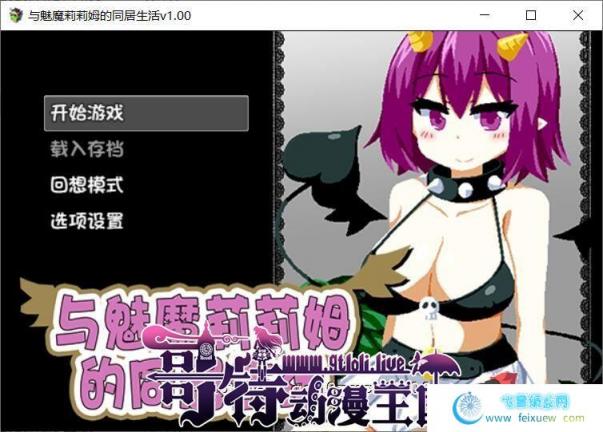 与魅魔莉莉姆的同居生活 官方中文步兵版+存档【1G/全CV/新作】 [SLG游戏] 【互动SLG/中文/步兵】