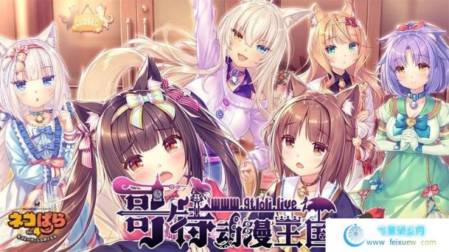 [艹猫四] NEKOPARA Vol. 4 官方中文硬盘版【5.9G/全CV/新作】[ADV游戏] 【大型ADV/中文/全动态】  第2张 [艹猫四] NEKOPARA Vol. 4 官方中文硬盘版【5.9G/全CV/新作】[ADV游戏] 【大型ADV/中文/全动态】 单机汉化