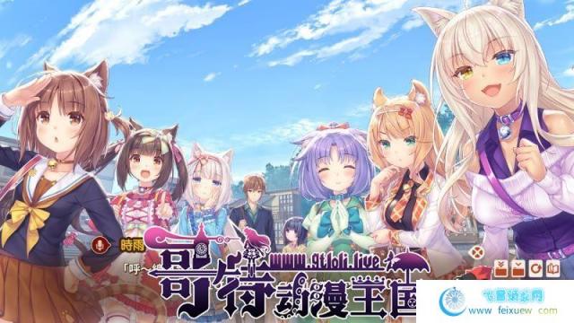 [艹猫四] NEKOPARA Vol. 4 官方中文硬盘版【5.9G/全CV/新作】[ADV游戏] 【大型ADV/中文/全动态】  第3张 [艹猫四] NEKOPARA Vol. 4 官方中文硬盘版【5.9G/全CV/新作】[ADV游戏] 【大型ADV/中文/全动态】 单机汉化