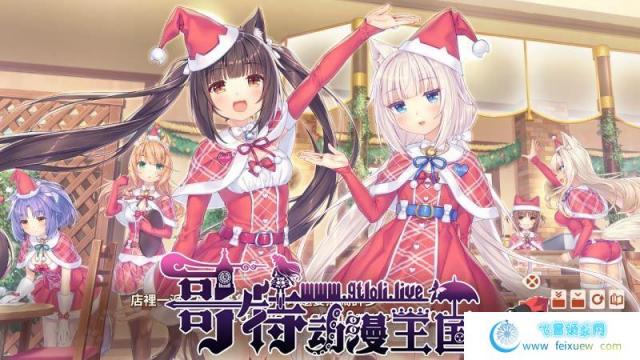 [艹猫四] NEKOPARA Vol. 4 官方中文硬盘版【5.9G/全CV/新作】[ADV游戏] 【大型ADV/中文/全动态】  第4张 [艹猫四] NEKOPARA Vol. 4 官方中文硬盘版【5.9G/全CV/新作】[ADV游戏] 【大型ADV/中文/全动态】 单机汉化