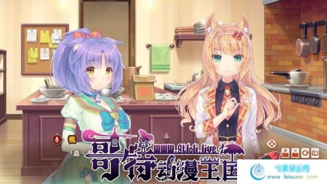 [艹猫四] NEKOPARA Vol. 4 官方中文硬盘版【5.9G/全CV/新作】[ADV游戏] 【大型ADV/中文/全动态】  第5张 [艹猫四] NEKOPARA Vol. 4 官方中文硬盘版【5.9G/全CV/新作】[ADV游戏] 【大型ADV/中文/全动态】 单机汉化